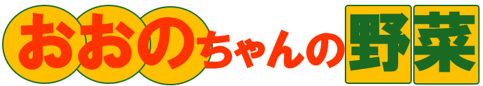 大野ちゃんの野菜